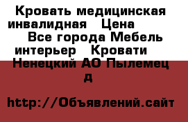 Кровать медицинская инвалидная › Цена ­ 11 000 - Все города Мебель, интерьер » Кровати   . Ненецкий АО,Пылемец д.